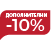 Дополнителни -10% FW24